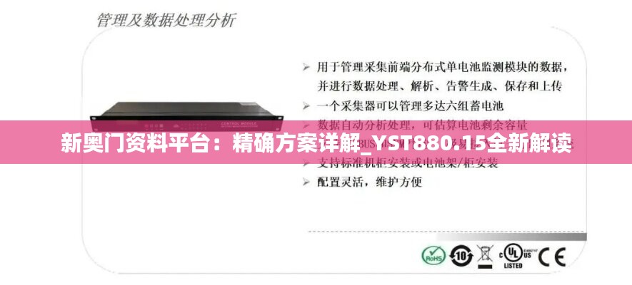 新奥门资料平台：精确方案详解_YST880.15全新解读