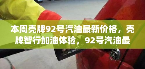 壳牌92号汽油最新价格与科技革新之旅，智行加油体验揭秘