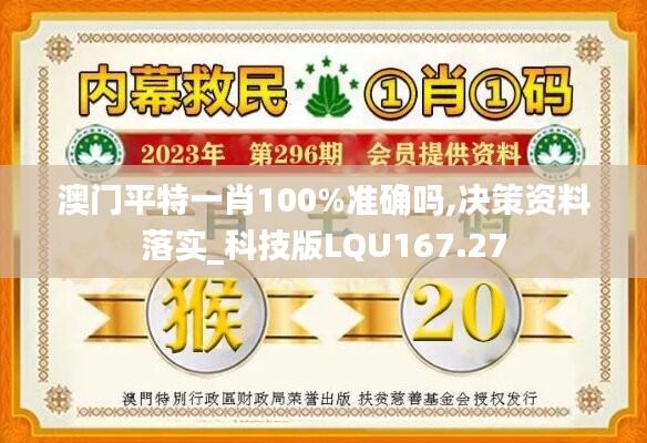 澳门平特一肖100%准确吗,决策资料落实_科技版LQU167.27