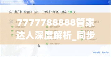 7777788888管家达人深度解析_同步MVQ619.37版