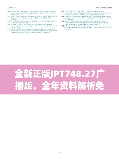 全新正版JPT748.27广播版，全年资料解析免费分享