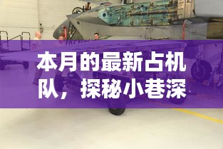 探秘小巷深处的隐藏宝藏，本月最新占机队特色小店揭秘