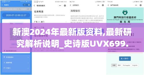 新澳2024年最新版资料,最新研究解析说明_史诗版UVX699.42