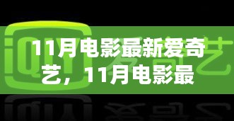 深度解析与观点阐述，11月电影最新爱奇艺观影指南