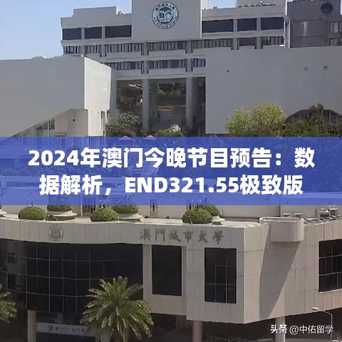 2024年澳门今晚节目预告：数据解析，END321.55极致版揭秘