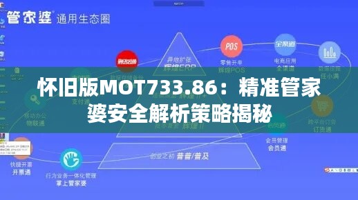 怀旧版MOT733.86：精准管家婆安全解析策略揭秘