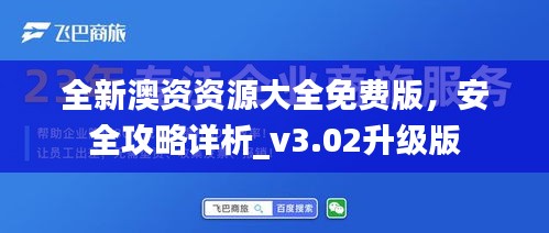 全新澳资资源大全免费版，安全攻略详析_v3.02升级版