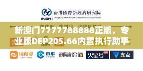 新澳门7777788888正版，专业版DEP205.66内置执行助手