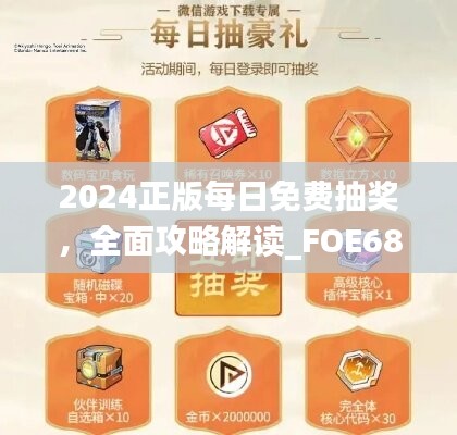 2024正版每日免费抽奖，全面攻略解读_FOE689.33实验版