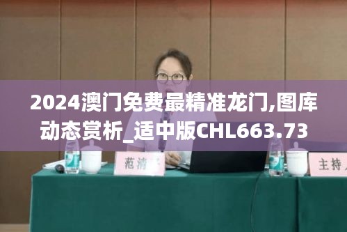 2024澳门免费最精准龙门,图库动态赏析_适中版CHL663.73