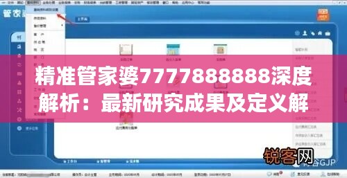 精准管家婆7777888888深度解析：最新研究成果及定义解读