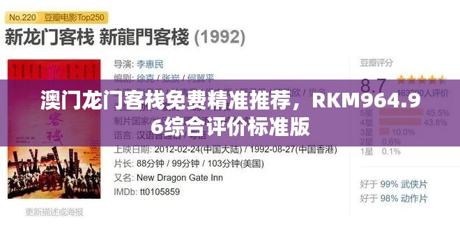 澳门龙门客栈免费精准推荐，RKM964.96综合评价标准版