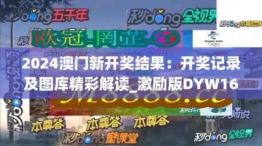 2024澳门新开奖结果：开奖记录及图库精彩解读_激励版DYW160.01