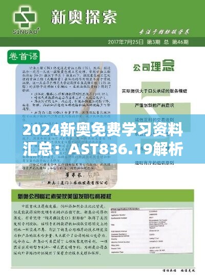 2024新奥免费学习资料汇总：AST836.19解析指南