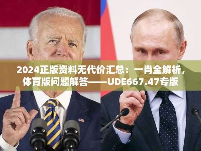 2024正版资料无代价汇总：一肖全解析，体育版问题解答——UDE667.47专版