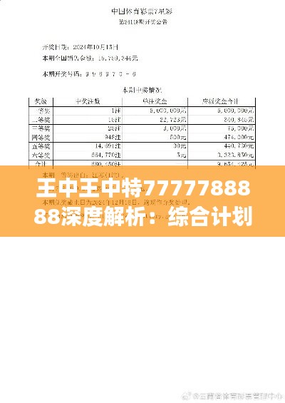 王中王中特7777788888深度解析：综合计划精评与投资版JQG794.34解读