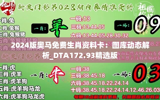 2024版奥马免费生肖资料卡：图库动态解析_DTA172.93精选版