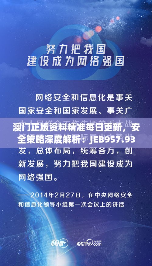 澳门正版资料精准每日更新，安全策略深度解析：JEB957.93专版