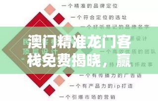 澳门精准龙门客栈免费揭晓，赢家结果掌中版KDM681.3同步分享