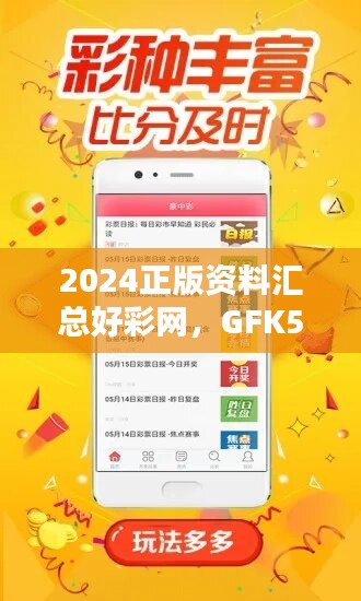 2024正版资料汇总好彩网，GFK500.15精装版深度解析