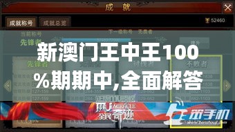 新澳门王中王100%期期中,全面解答解析_掌中版705.33