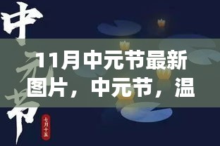 中元节温情图片背后的暖心故事与最新图片欣赏