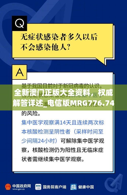 全新澳门正版大全资料，权威解答详述_电信版MRG776.74