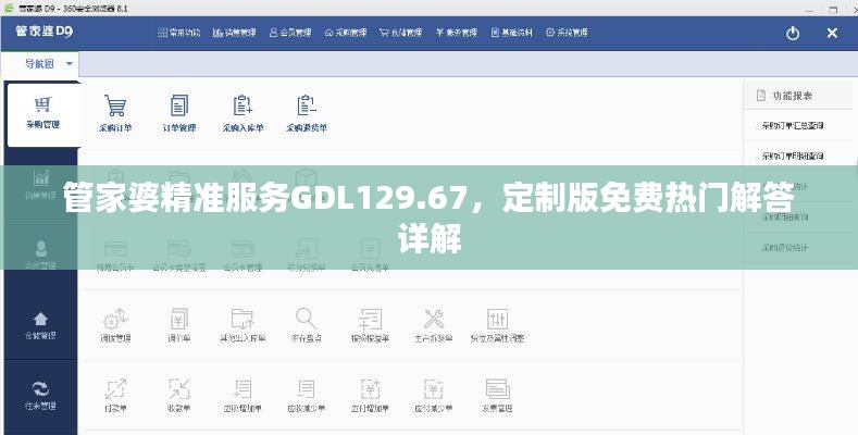 管家婆精准服务GDL129.67，定制版免费热门解答详解