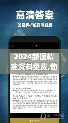 2024新澳精准资料免费,动态词语解析_活跃版257.46