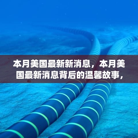 本月美国最新动态，咖啡时光见证友情纽带背后的温馨故事