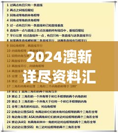 2024澳新详尽资料汇编，全新研究成果诠释_适度版MGZ402.55