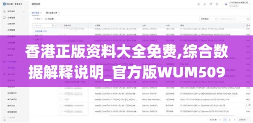 香港正版资料大全免费,综合数据解释说明_官方版WUM509.02