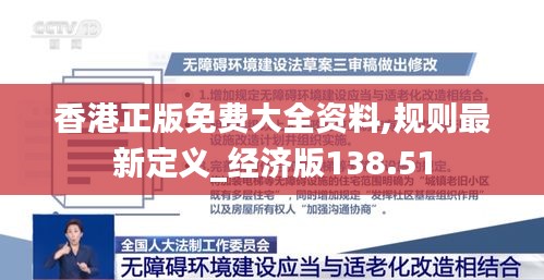 香港正版免费大全资料,规则最新定义_经济版138.51