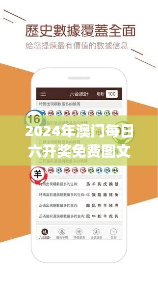 2024年澳门每日六开奖免费图文解析，游戏资源动态攻略_YVD6.84版