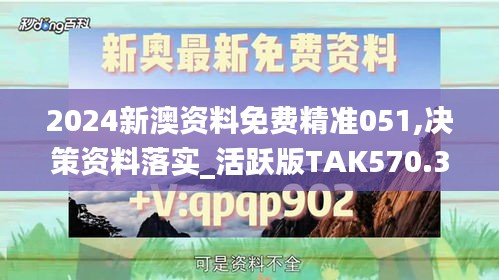 2024新澳资料免费精准051,决策资料落实_活跃版TAK570.31