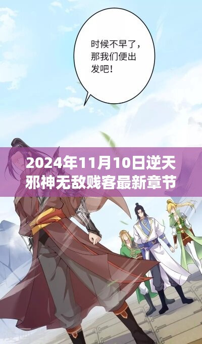 逆天邪神无敌贱客崛起，最新章节展望与影响（2024年11月）