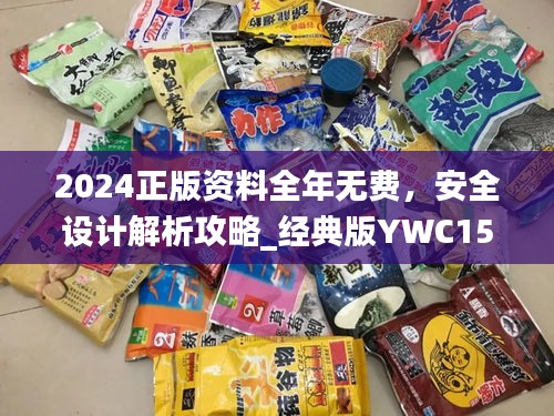 2024正版资料全年无费，安全设计解析攻略_经典版YWC153.26