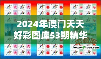 2024年澳门天天好彩图库53期精华解析，特供版NSV565.24热点揭晓