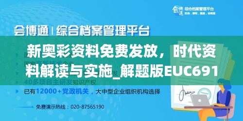 新奥彩资料免费发放，时代资料解读与实施_解题版EUC691.37