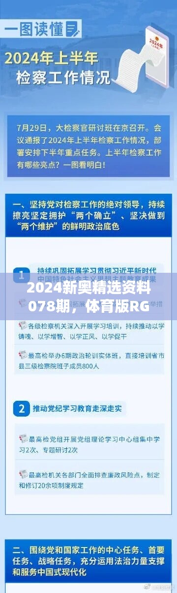 2024新奥精选资料078期，体育版RGE267.94详解大全