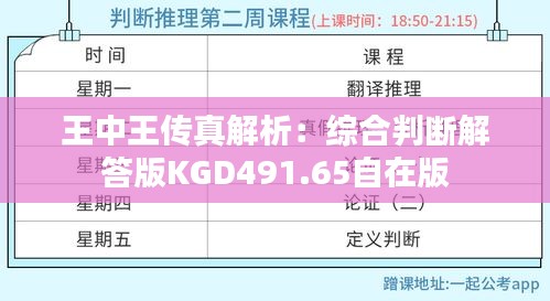 王中王传真解析：综合判断解答版KGD491.65自在版