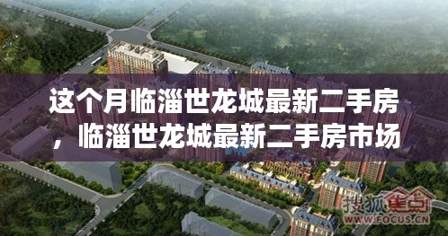 临淄世龙城最新二手房市场深度解析与走势展望