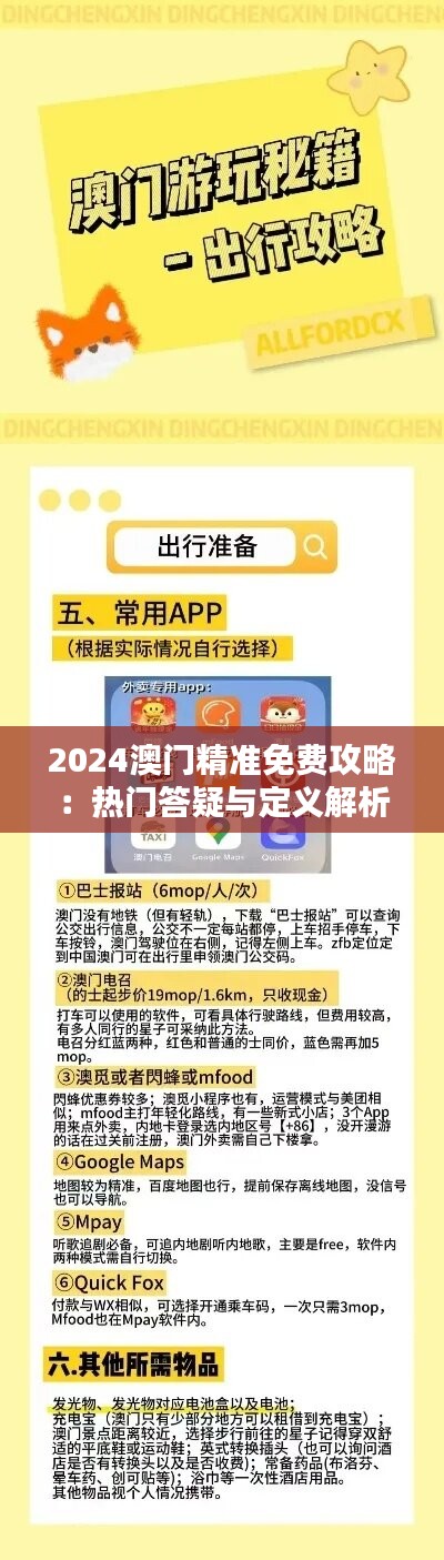 2024澳门精准免费攻略：热门答疑与定义解析版OAR989.34