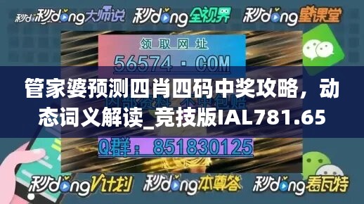 管家婆预测四肖四码中奖攻略，动态词义解读_竞技版IAL781.65