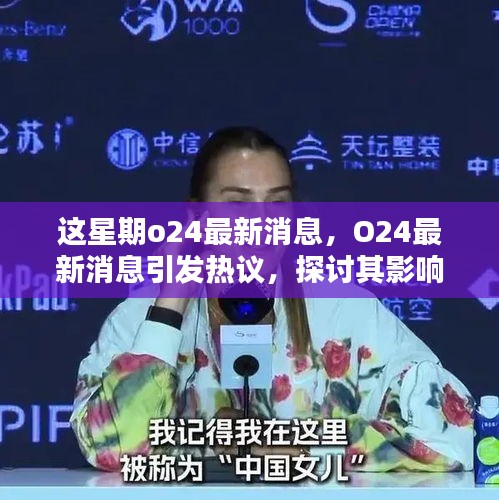 O24最新消息引发热议，影响及各方观点分析综述