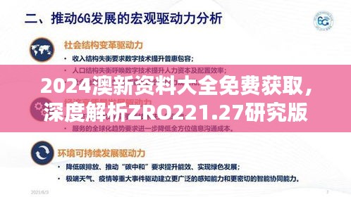 2024澳新资料大全免费获取，深度解析ZRO221.27研究版