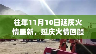 去年11月10日延庆火灾事件回顾，影响与启示