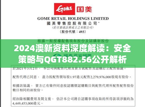 2024澳新资料深度解读：安全策略与QGT882.56公开解析