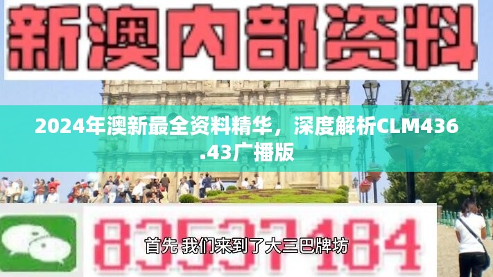 2024年澳新最全资料精华，深度解析CLM436.43广播版