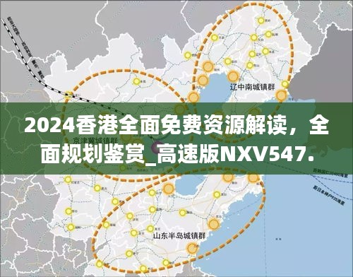 2024香港全面免费资源解读，全面规划鉴赏_高速版NXV547.76